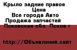 Крыло задние правое Touareg 2012  › Цена ­ 20 000 - Все города Авто » Продажа запчастей   . Псковская обл.,Псков г.